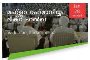 Read more about the article കോടമ്പുഴ ദിക്റ് ഹൽഖ ജനുവരി 28 ന്