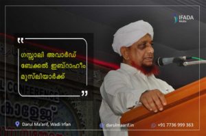 Read more about the article ഗസ്സാലി അവാർഡ് ബേക്കൽ ഇബ്രാഹീം മുസ്ലിയാർക്ക്﻿